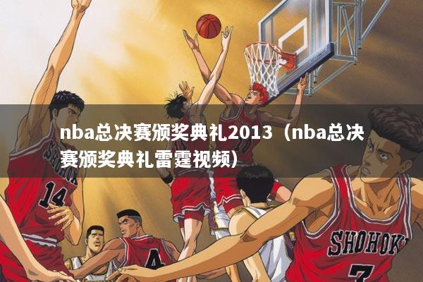 nba总决赛颁奖典礼2013（nba总决赛颁奖典礼雷霆视频）