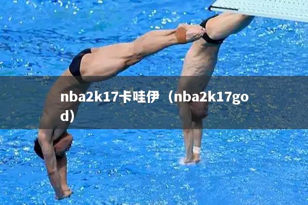 nba2k17卡哇伊（nba2k17god）