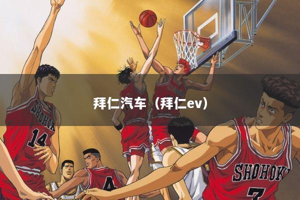 拜仁汽车（拜仁ev）