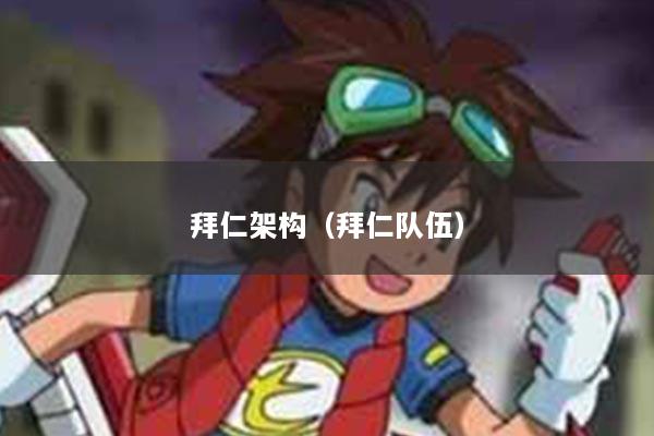 拜仁架构（拜仁队伍）