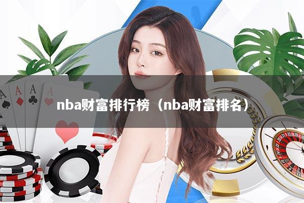 nba财富排行榜（nba财富排名）