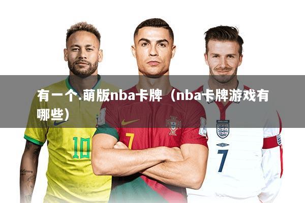 有一个.萌版nba卡牌（nba卡牌游戏有哪些）