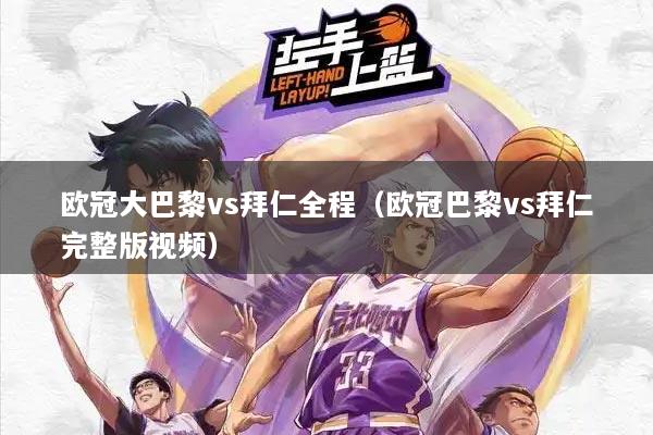 欧冠大巴黎vs拜仁全程(欧冠巴黎vs拜仁完整版视频)