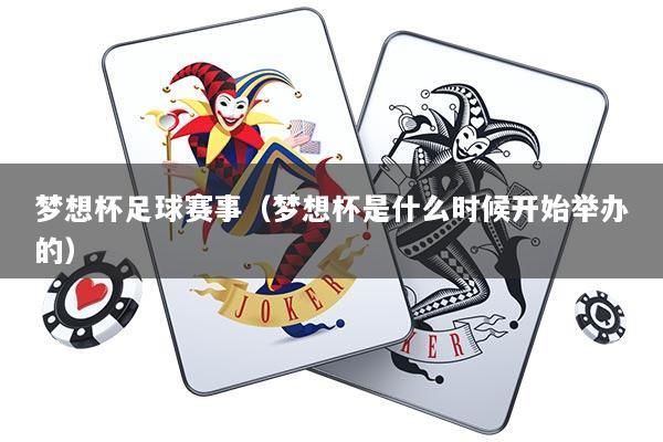 梦想杯足球赛事(梦想杯是什么时候开始举办的)