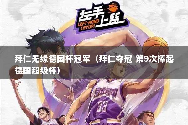 拜仁无缘德国杯冠军(拜仁夺冠 第9次捧起德国超级杯)