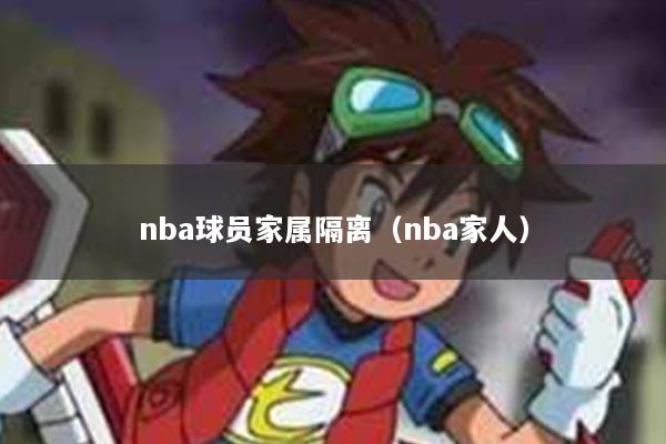 nba球员家属隔离(nba家人)
