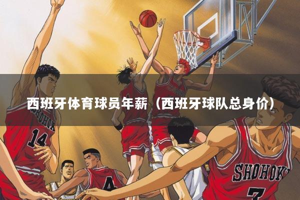 西班牙体育球员年薪（西班牙球队总身价）