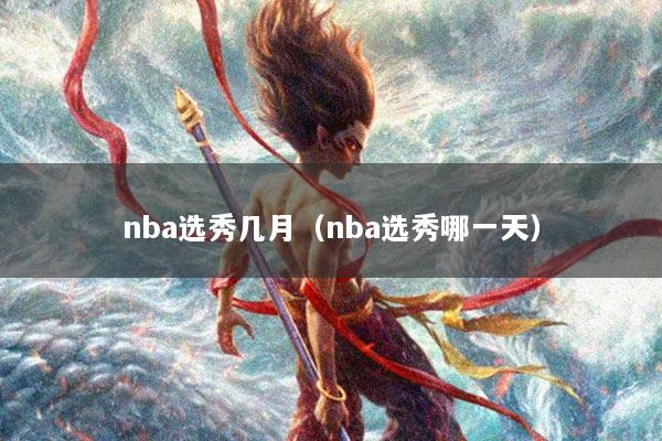 nba选秀几月（nba选秀哪一天）