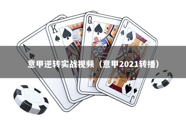 意甲逆转实战视频（意甲2021转播）