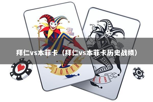 拜仁vs本菲卡（拜仁vs本菲卡历史战绩）