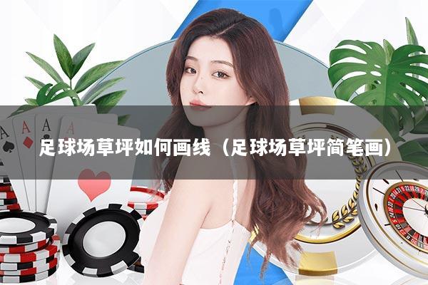 足球场草坪如何画线（足球场草坪简笔画）