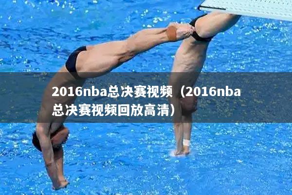 2016nba总决赛视频（2016nba总决赛视频回放高清）