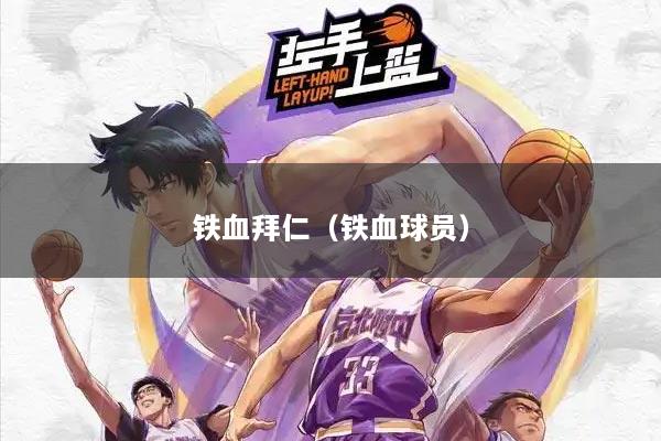 铁血拜仁（铁血球员）
