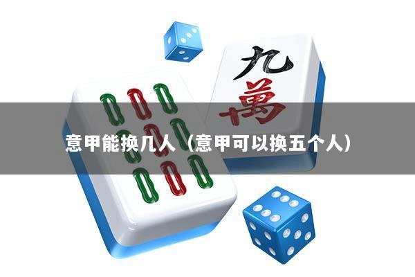 意甲能换几人（意甲可以换五个人）