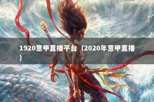 1920意甲直播平台（2020年意甲直播）