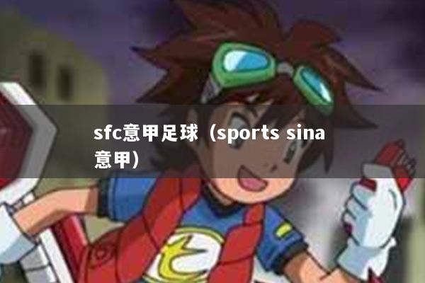 sfc意甲足球（sports sina 意甲）