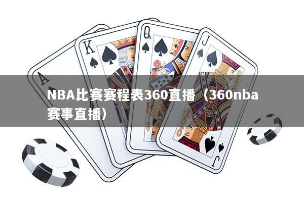 NBA比赛赛程表360直播（360nba赛事直播）