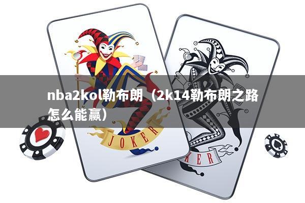 nba2kol勒布朗（2k14勒布朗之路怎么能赢）