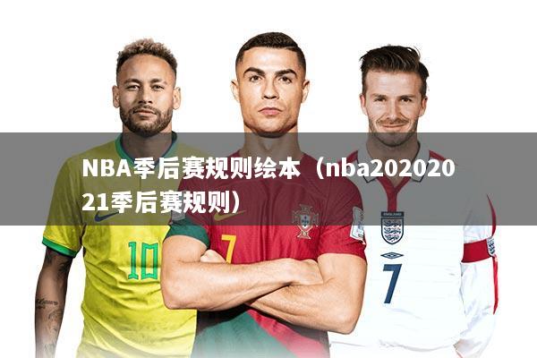 NBA季后赛规则绘本（nba20202021季后赛规则）