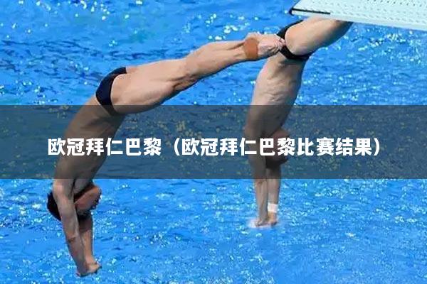 欧冠拜仁巴黎（欧冠拜仁巴黎比赛结果）