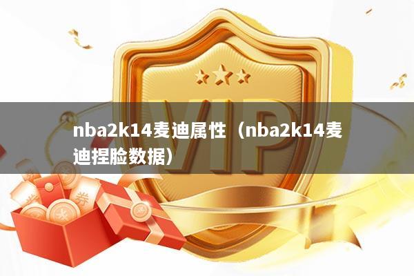 nba2k14麦迪属性（nba2k14麦迪捏脸数据）