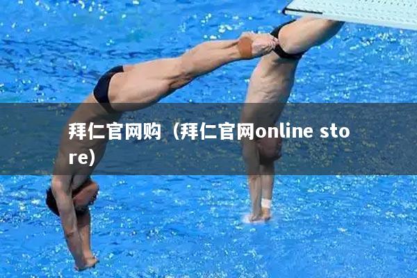 拜仁官网购（拜仁官网online store）
