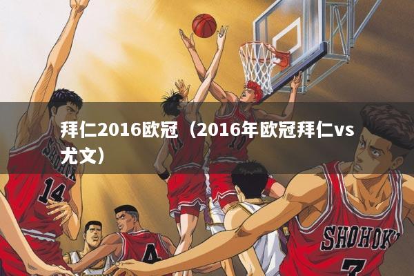 拜仁2016欧冠（2016年欧冠拜仁vs尤文）